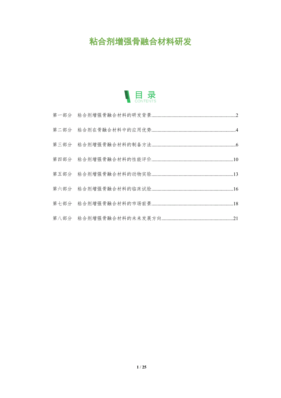 粘合剂增强骨融合材料研发_第1页