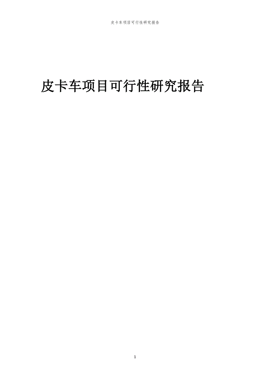 皮卡车项目可行性研究报告_第1页
