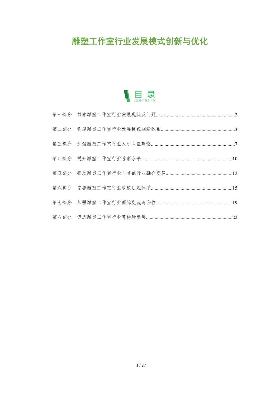 雕塑工作室行业发展模式创新与优化_第1页