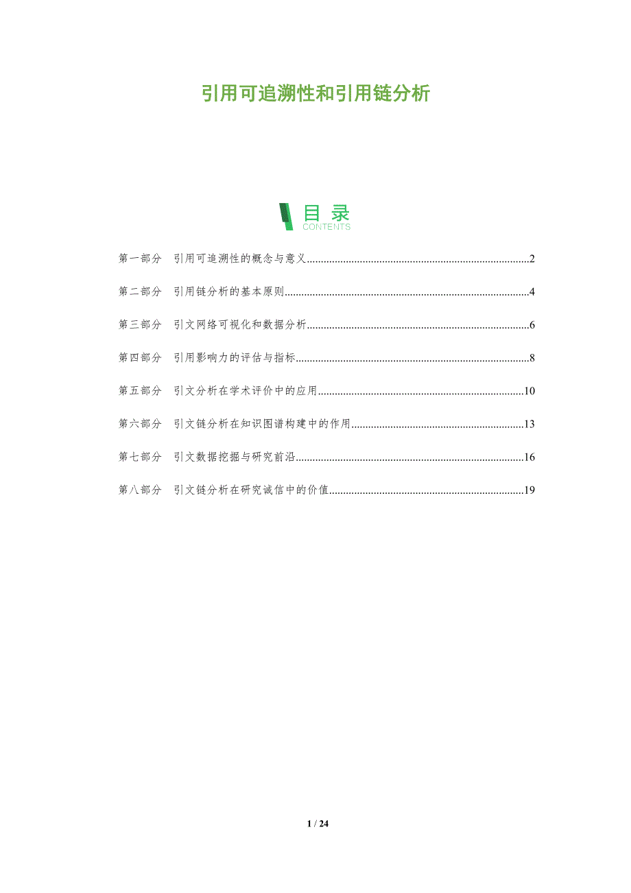 引用可追溯性和引用链分析_第1页