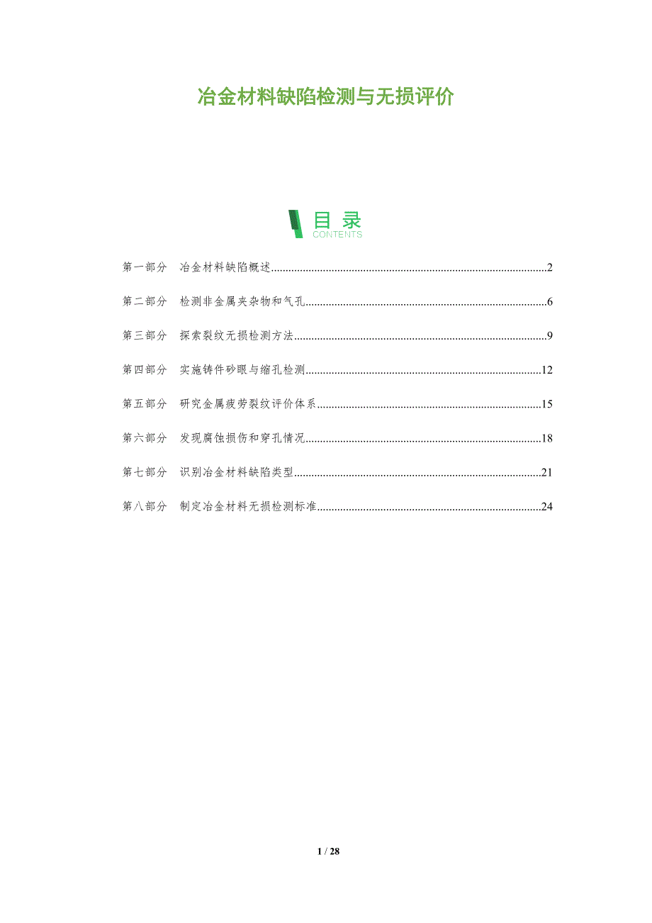 冶金材料缺陷检测与无损评价_第1页