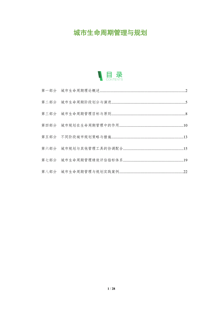 城市生命周期管理与规划_第1页
