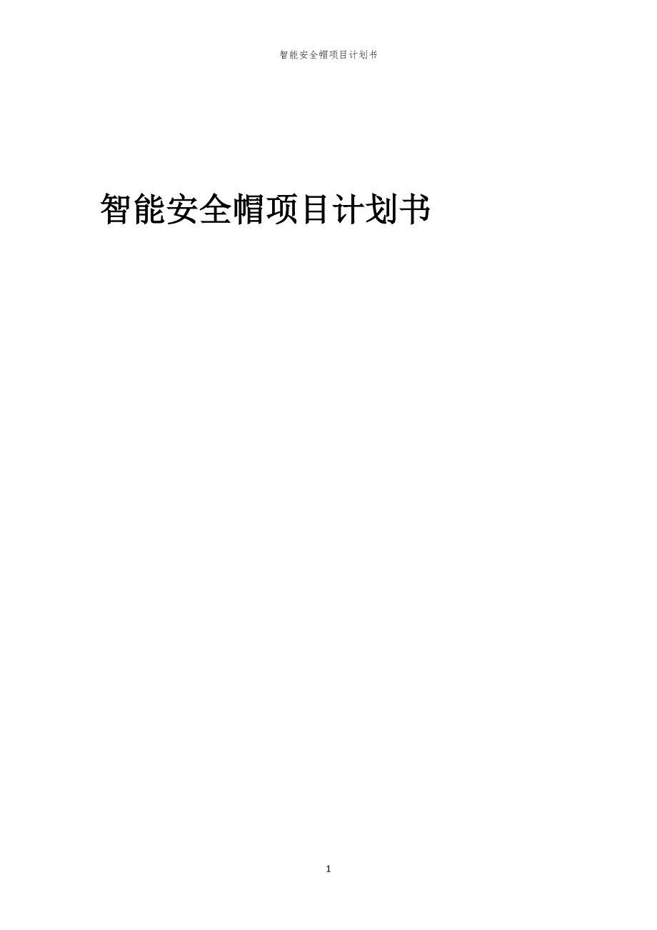 智能安全帽项目计划书_第1页