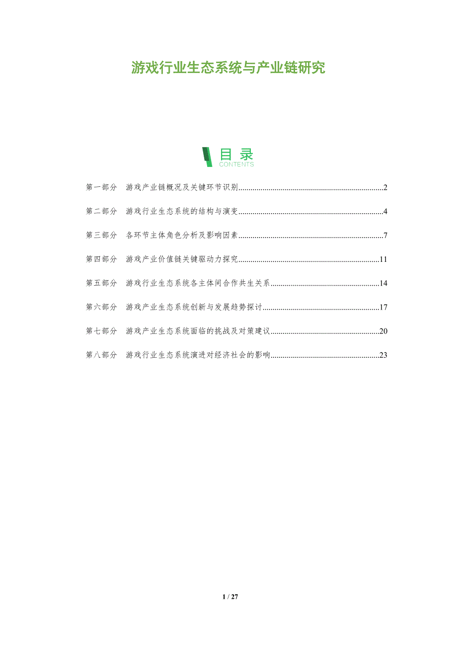 游戏行业生态系统与产业链研究_第1页
