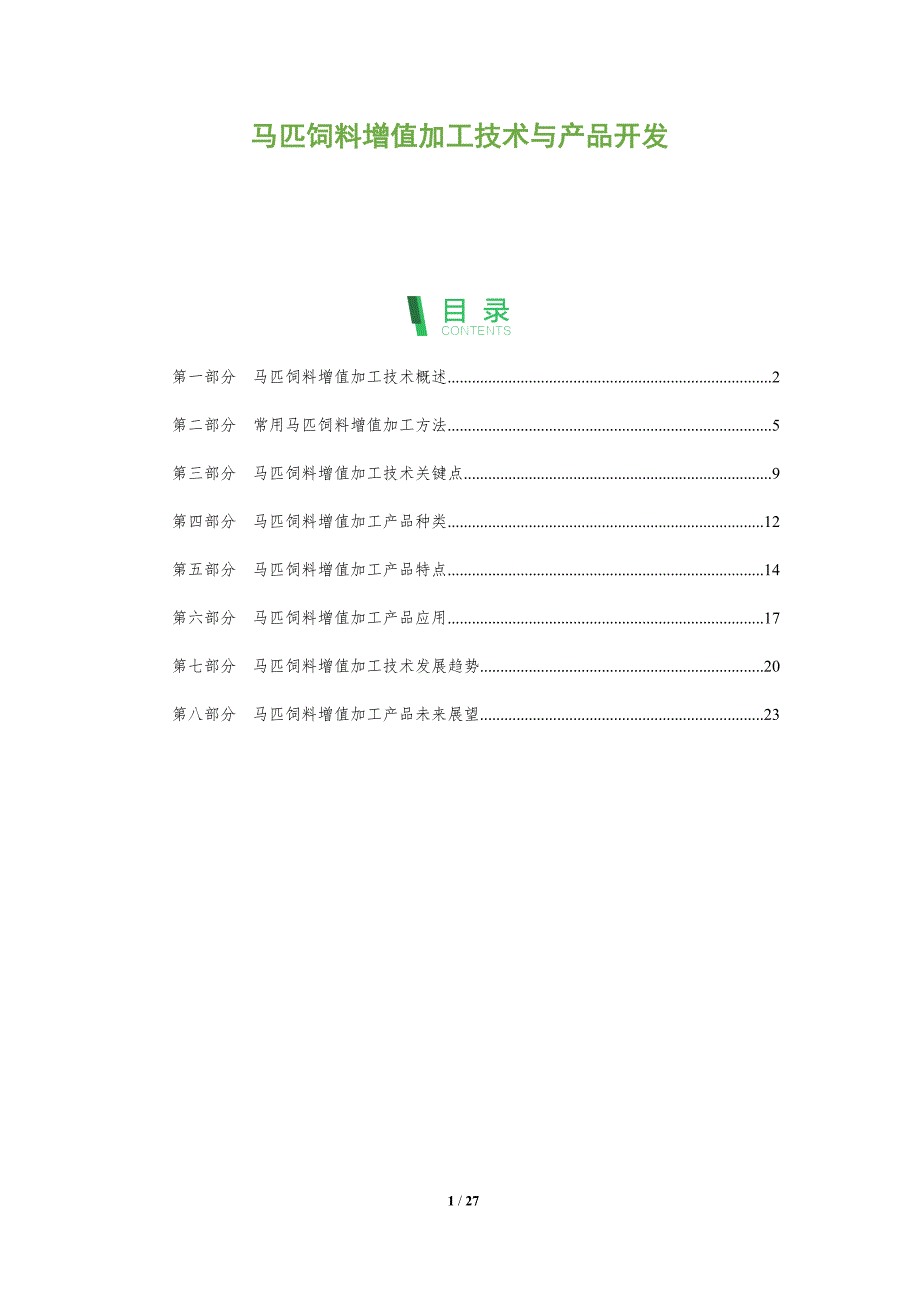 马匹饲料增值加工技术与产品开发_第1页