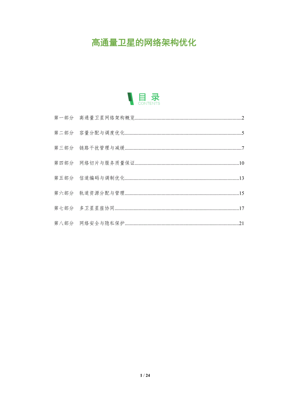 高通量卫星的网络架构优化_第1页