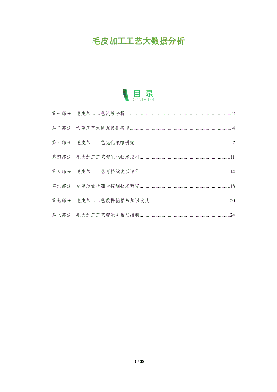 毛皮加工工艺大数据分析_第1页