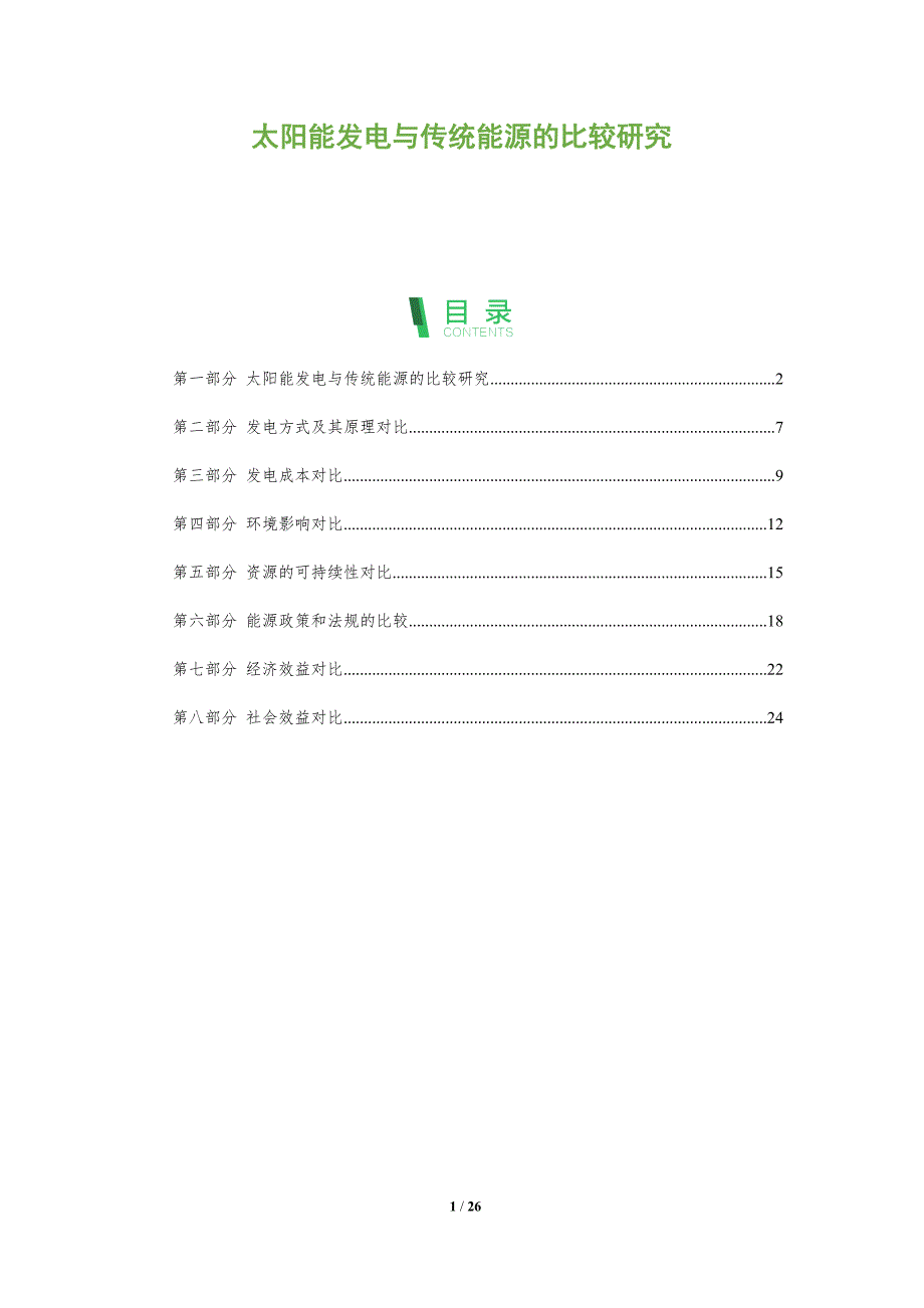 太阳能发电与传统能源的比较研究_第1页