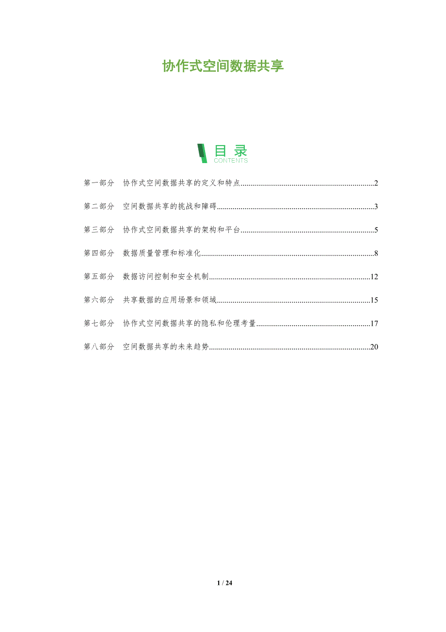 协作式空间数据共享_第1页