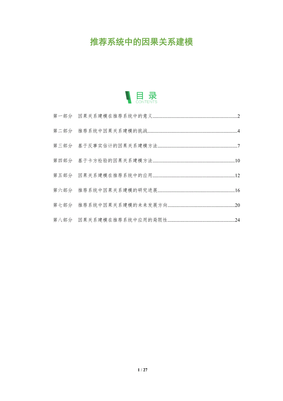 推荐系统中的因果关系建模_第1页