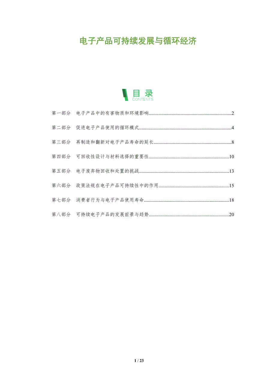 电子产品可持续发展与循环经济_第1页