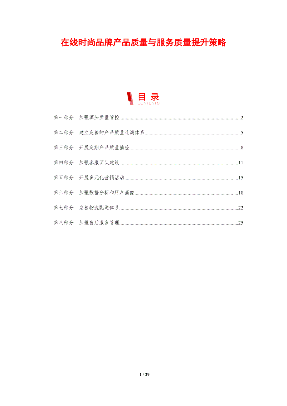 在线时尚品牌产品质量与服务质量提升策略_第1页