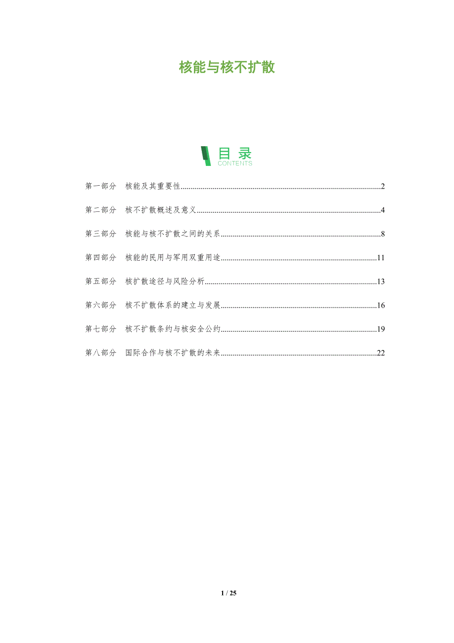 核能与核不扩散_第1页