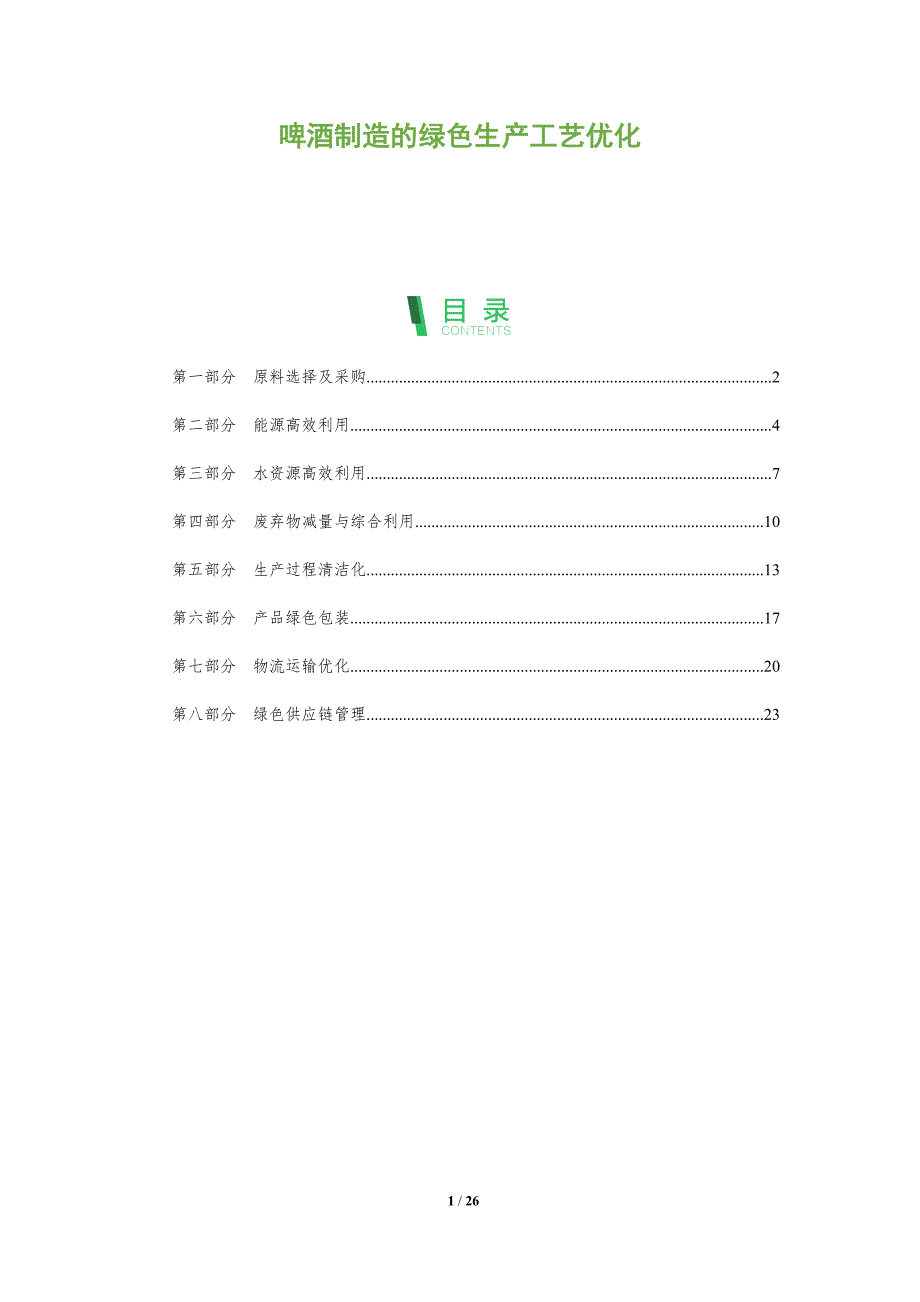 啤酒制造的绿色生产工艺优化_第1页