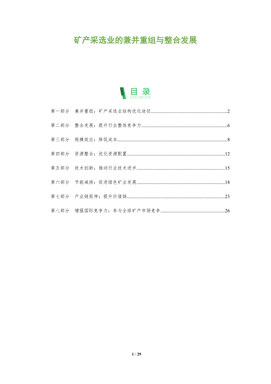 矿产采选业的兼并重组与整合发展_第1页