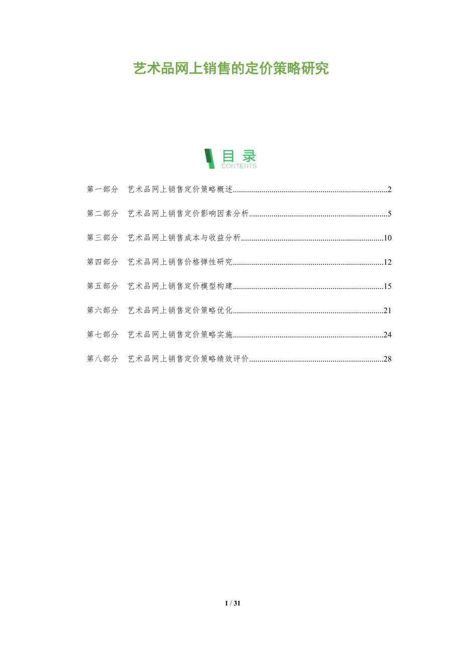艺术品网上销售的定价策略研究_第1页