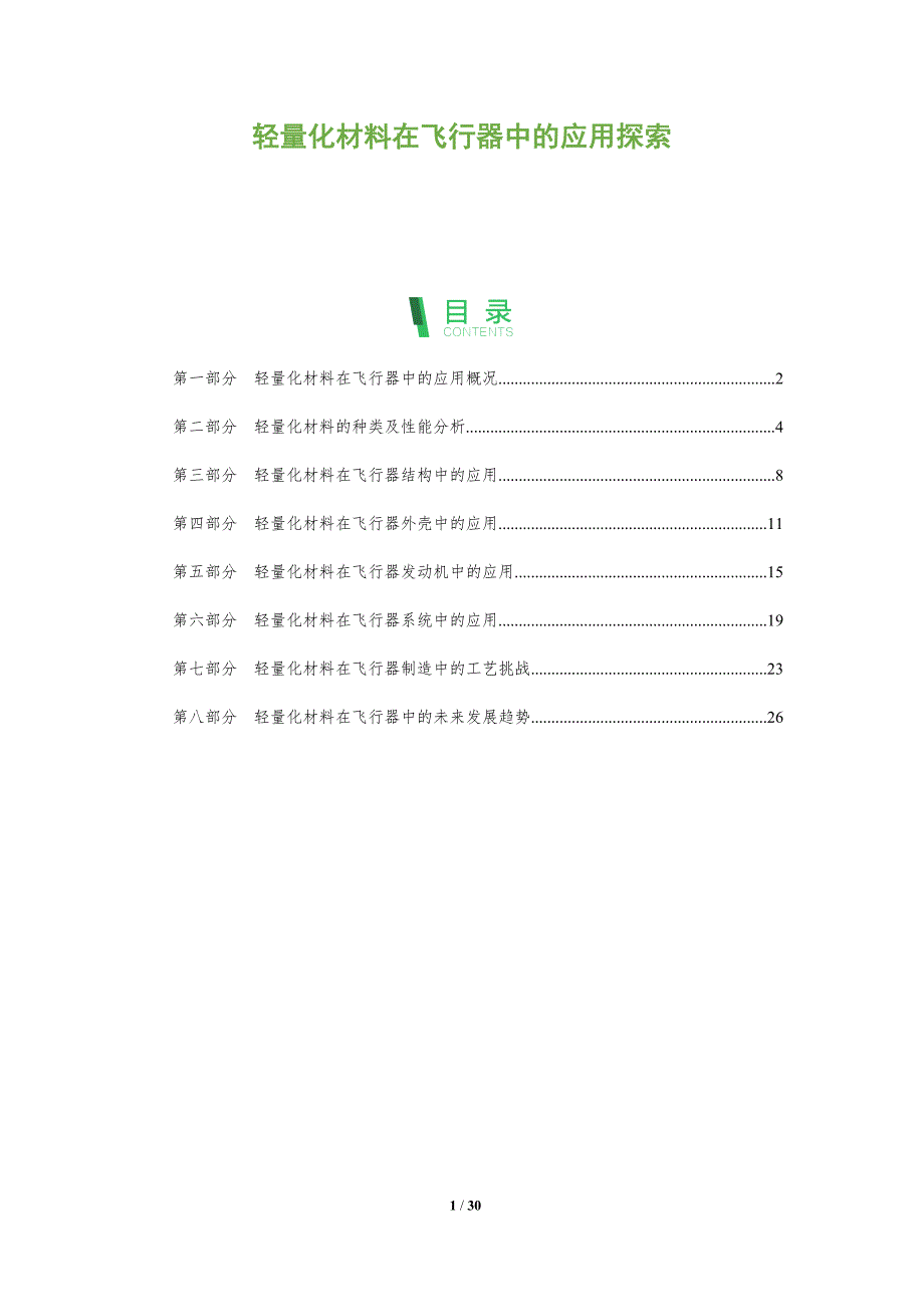 轻量化材料在飞行器中的应用探索_第1页