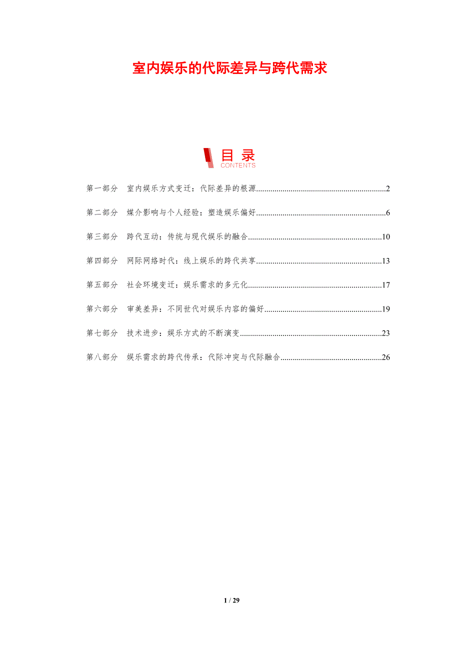 室内娱乐的代际差异与跨代需求_第1页