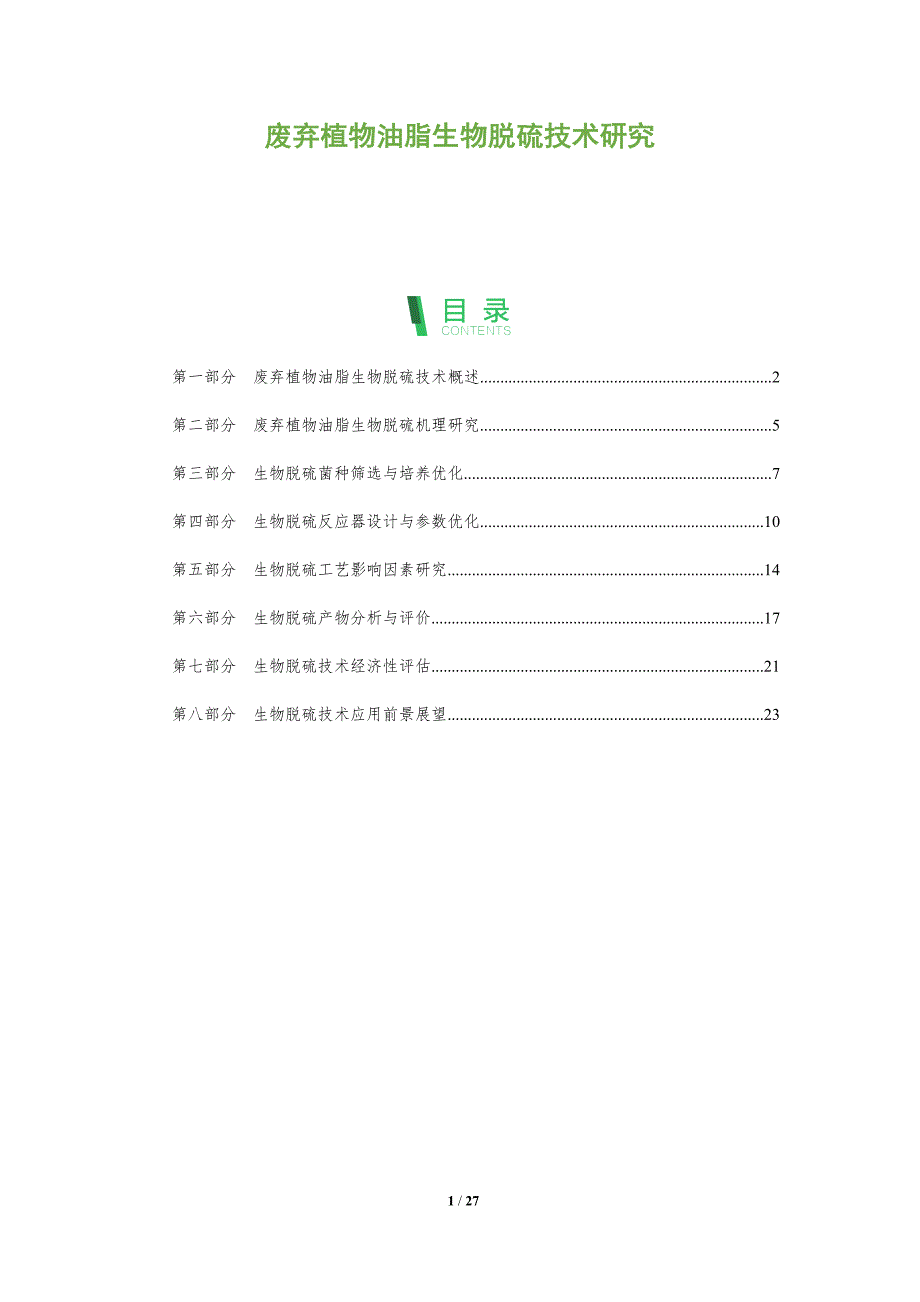 废弃植物油脂生物脱硫技术研究_第1页