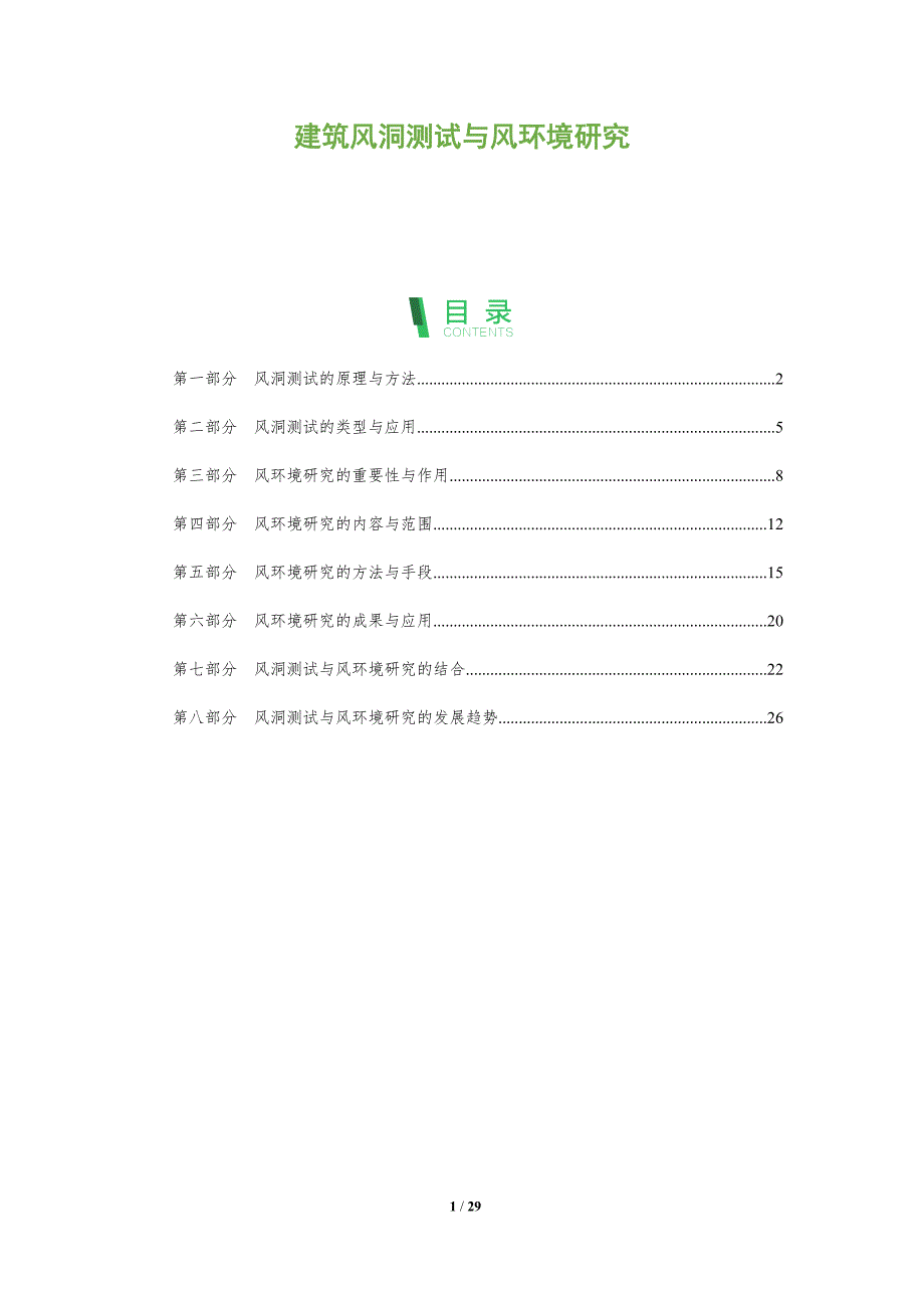 建筑风洞测试与风环境研究_第1页