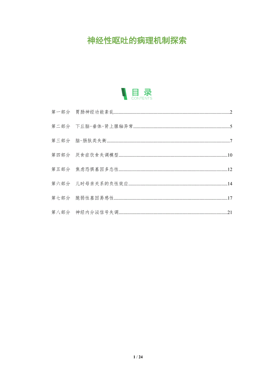 神经性呕吐的病理机制探索_第1页