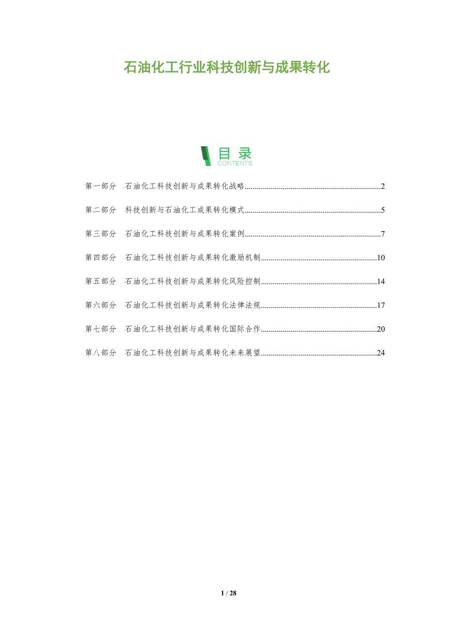 石油化工行业科技创新与成果转化_第1页