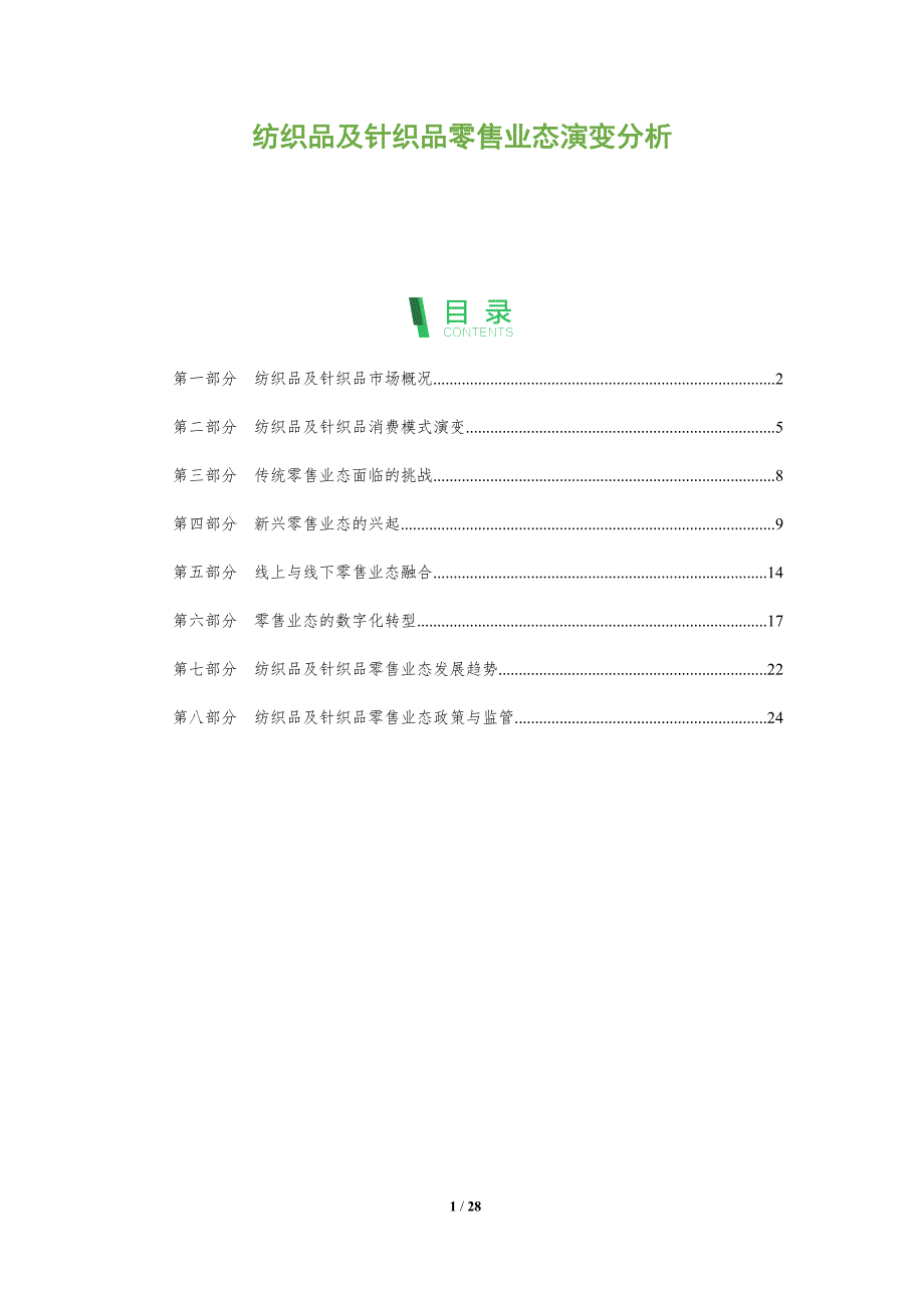 纺织品及针织品零售业态演变分析_第1页