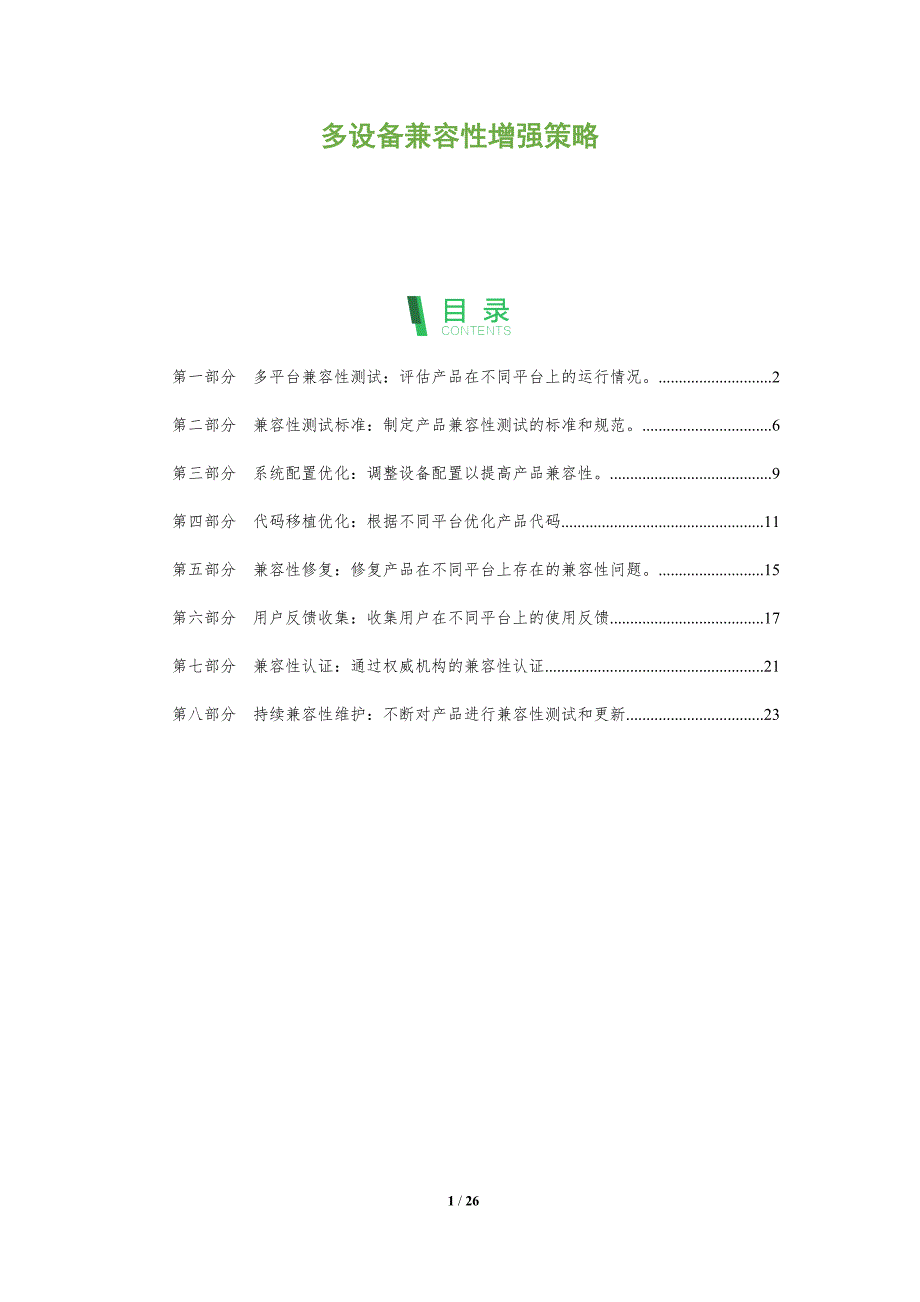 多设备兼容性增强策略_第1页