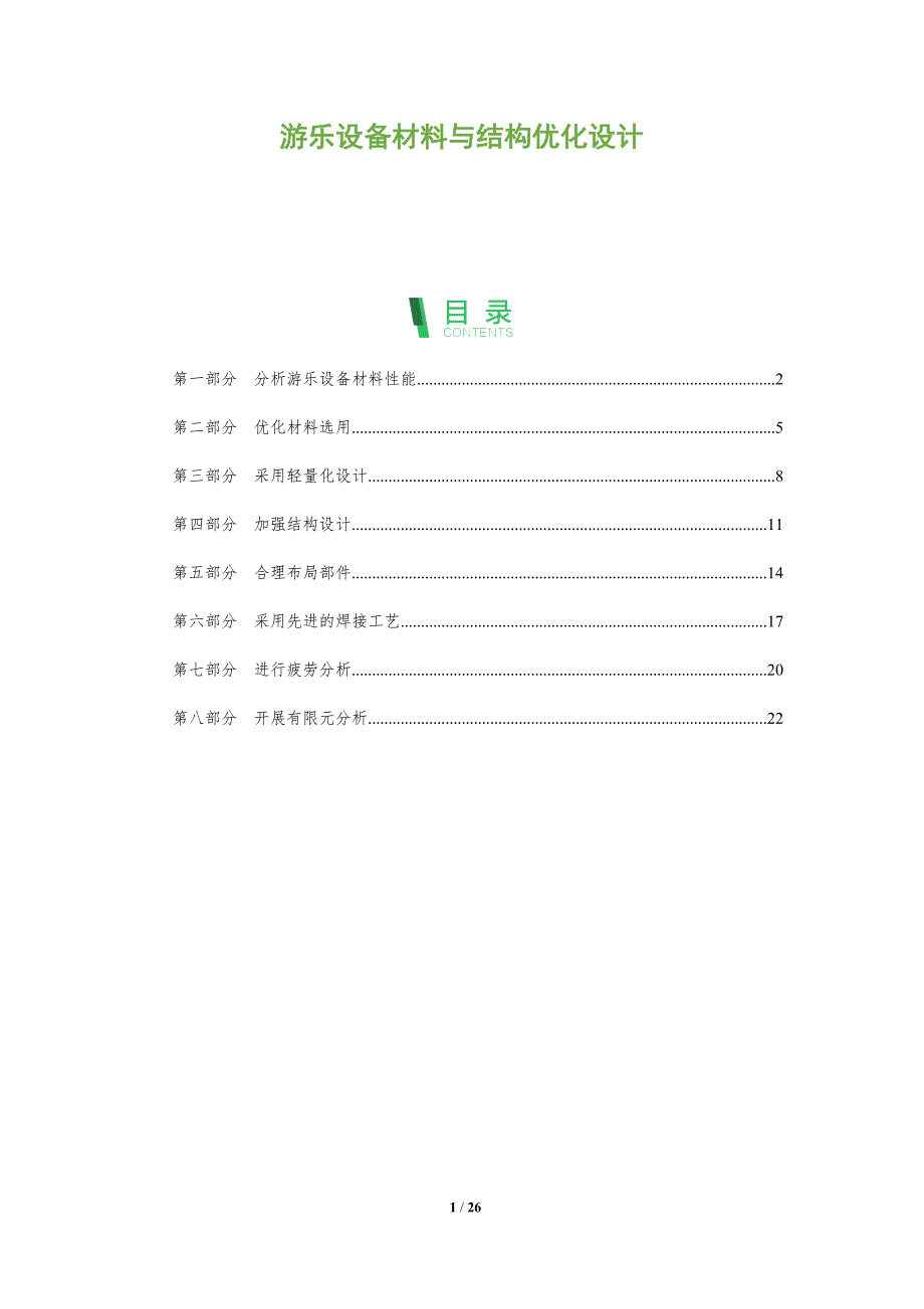 游乐设备材料与结构优化设计_第1页