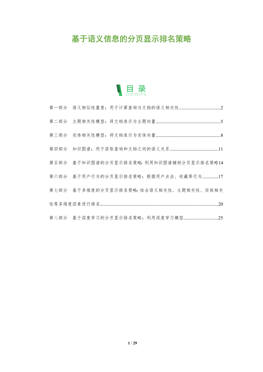 基于语义信息的分页显示排名策略_第1页
