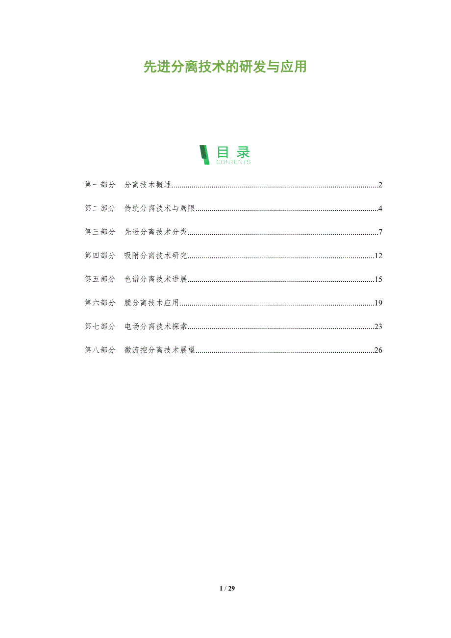 先进分离技术的研发与应用_第1页