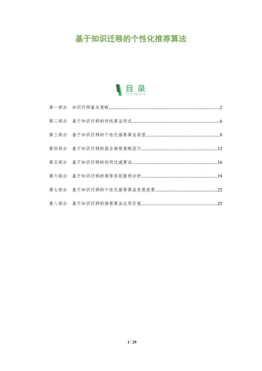 基于知识迁移的个性化推荐算法_第1页