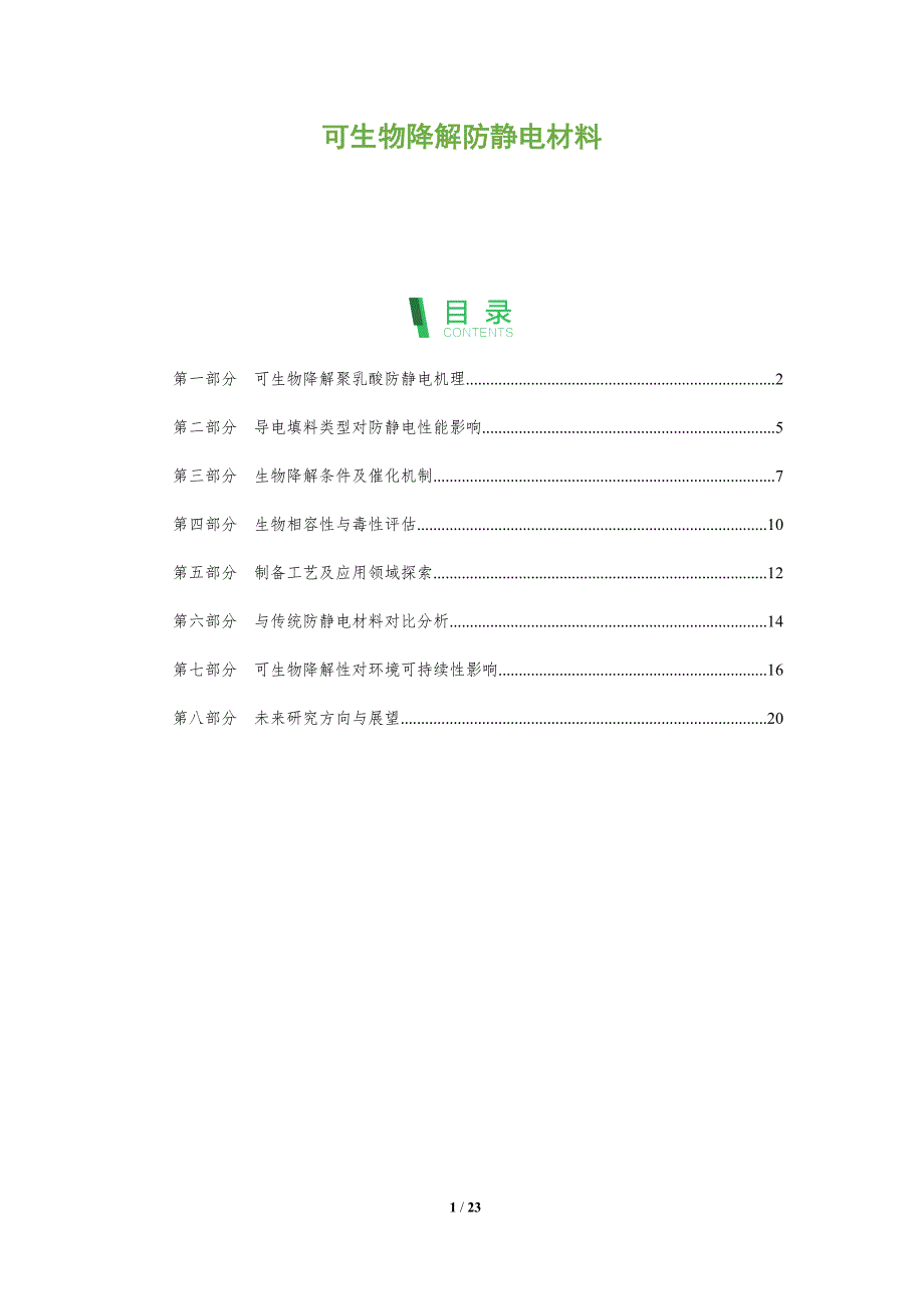 可生物降解防静电材料_第1页