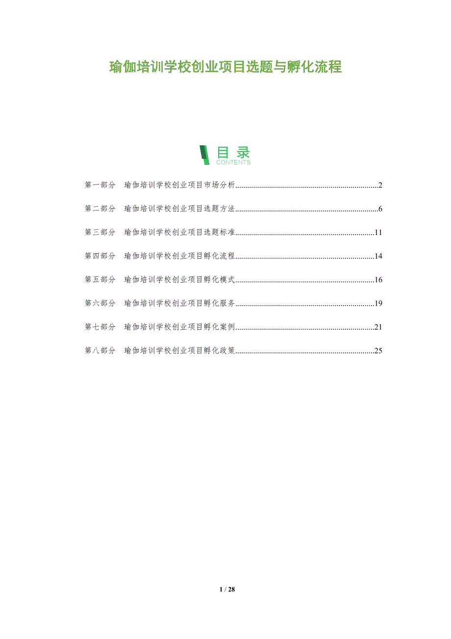 瑜伽培训学校创业项目选题与孵化流程_第1页