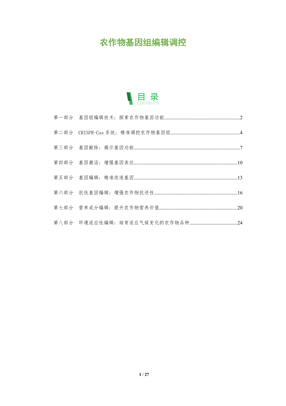 农作物基因组编辑调控_第1页
