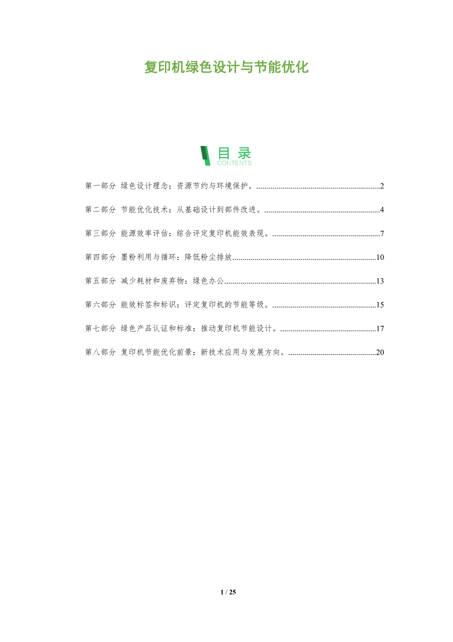 复印机绿色设计与节能优化_第1页