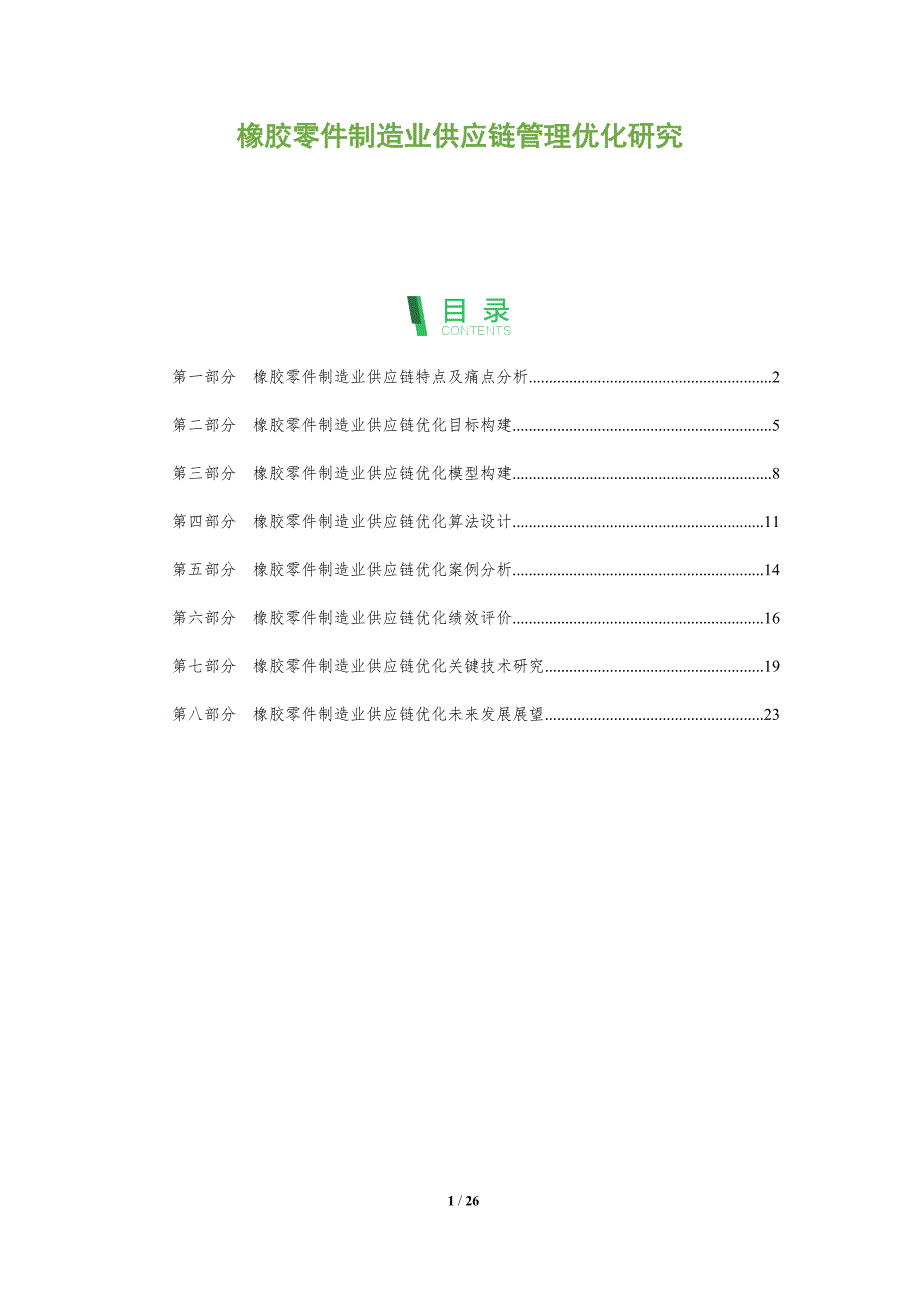 橡胶零件制造业供应链管理优化研究_第1页