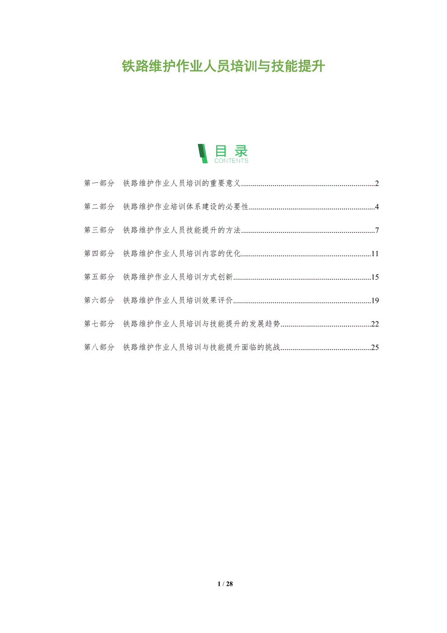 铁路维护作业人员培训与技能提升_第1页