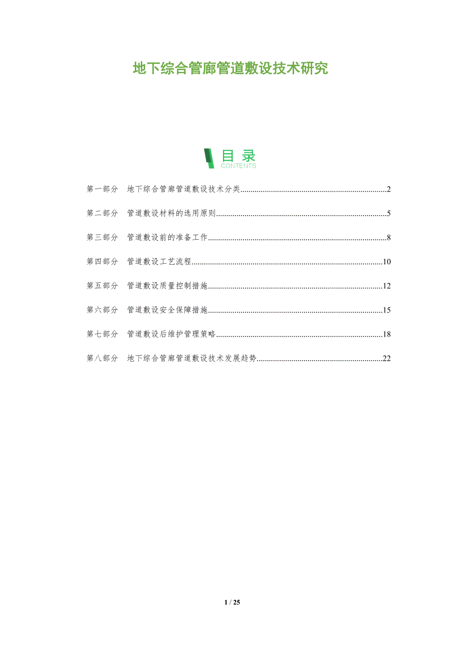 地下综合管廊管道敷设技术研究_第1页