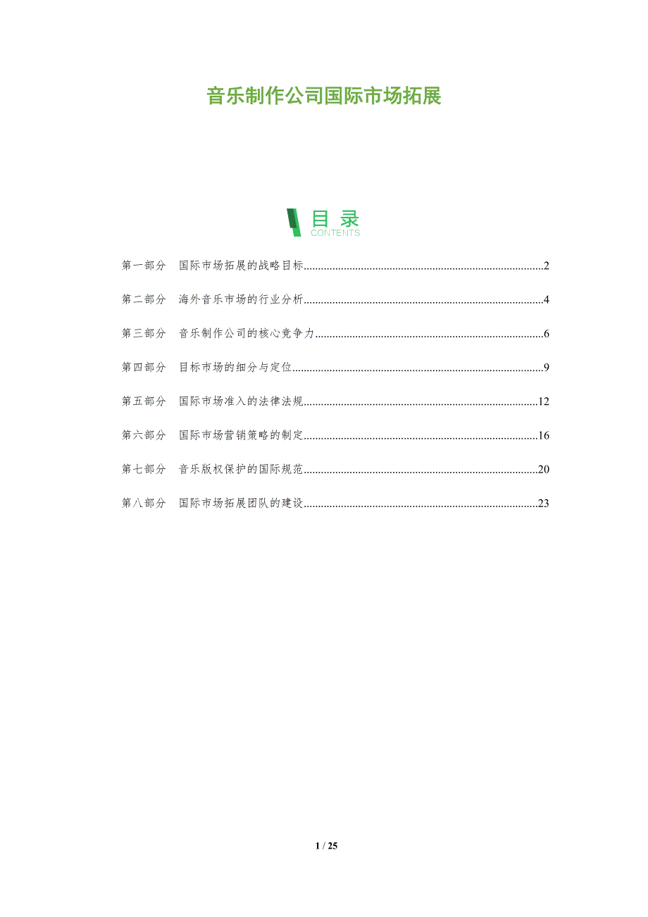 音乐制作公司国际市场拓展_第1页