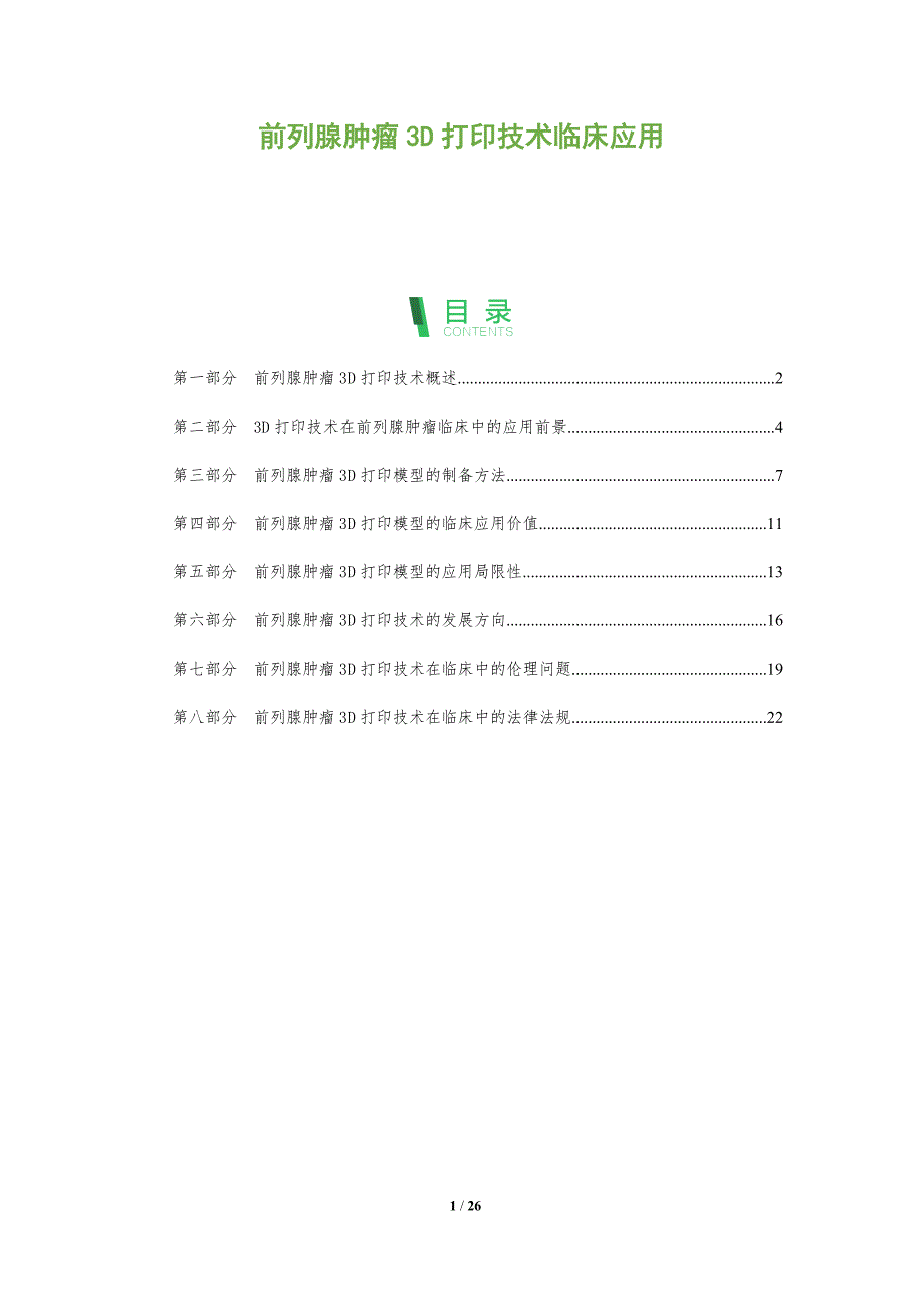 前列腺肿瘤3D打印技术临床应用_第1页
