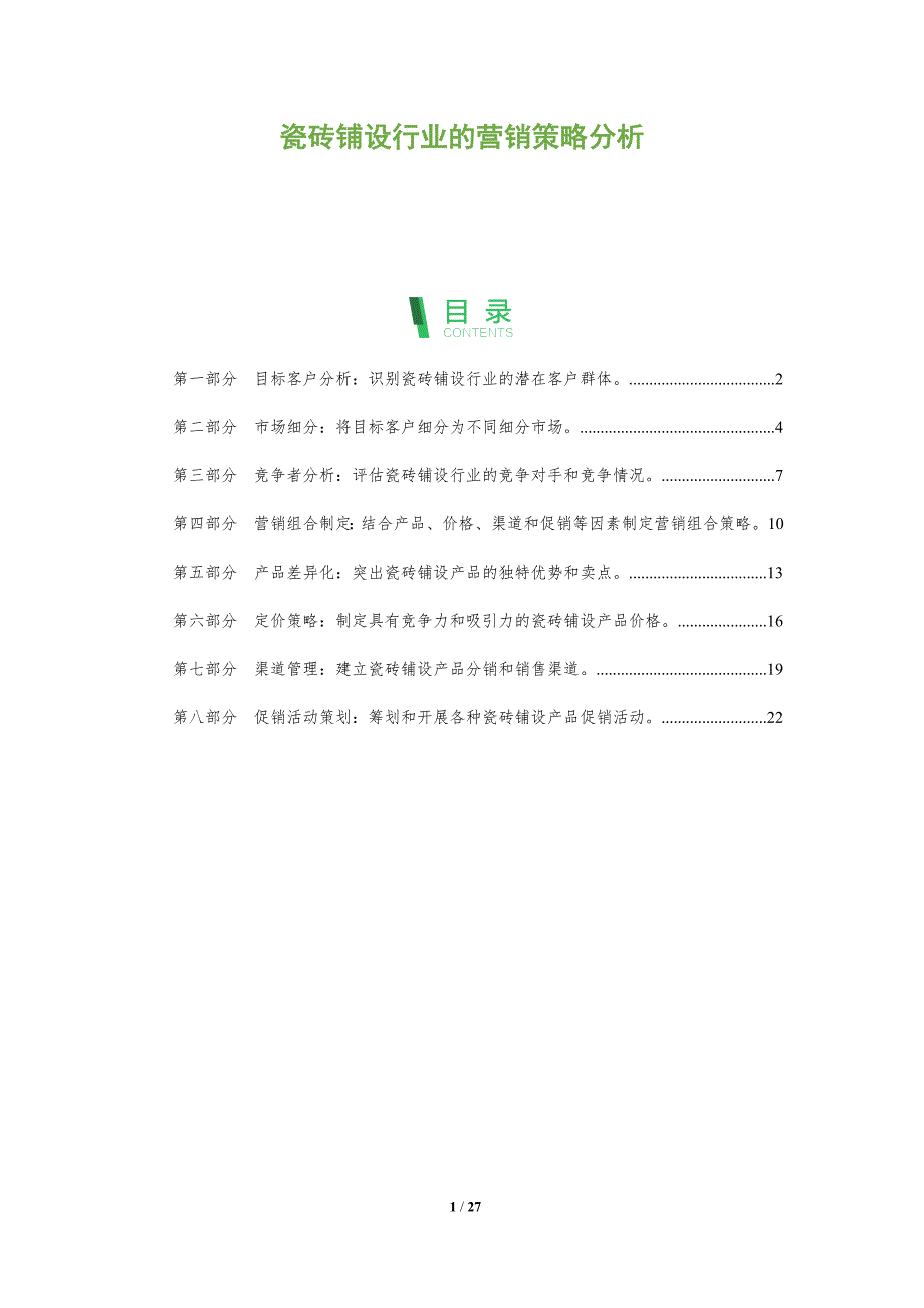 瓷砖铺设行业的营销策略分析_第1页