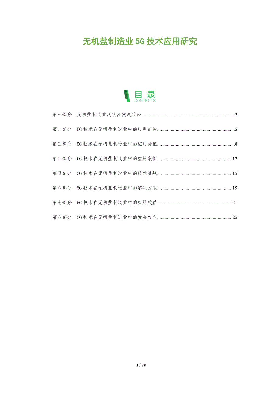 无机盐制造业5G技术应用研究_第1页