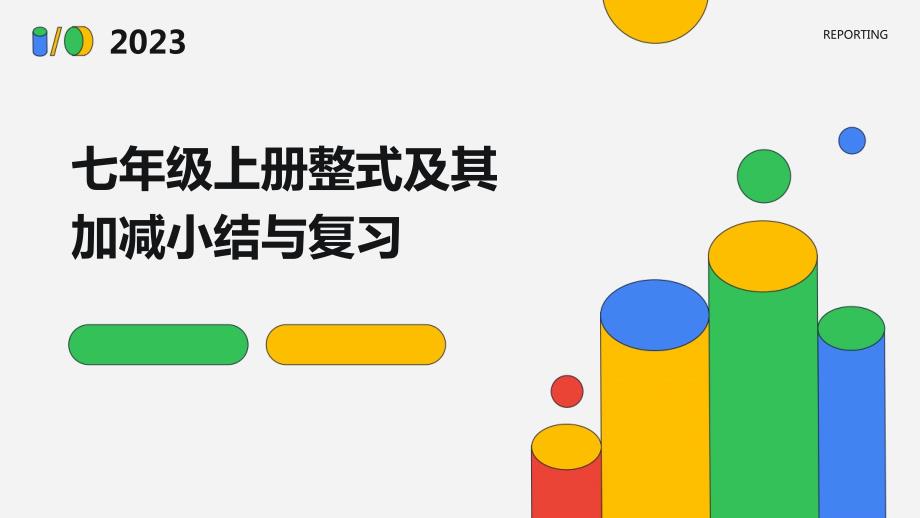 七年级上册整式及其加减小结与复习_第1页