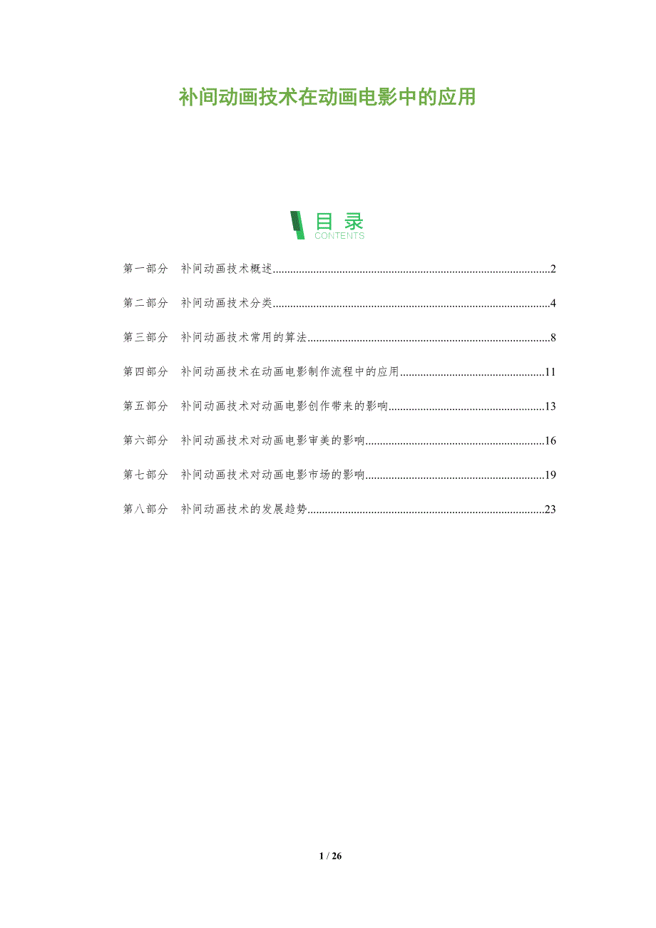 补间动画技术在动画电影中的应用_第1页