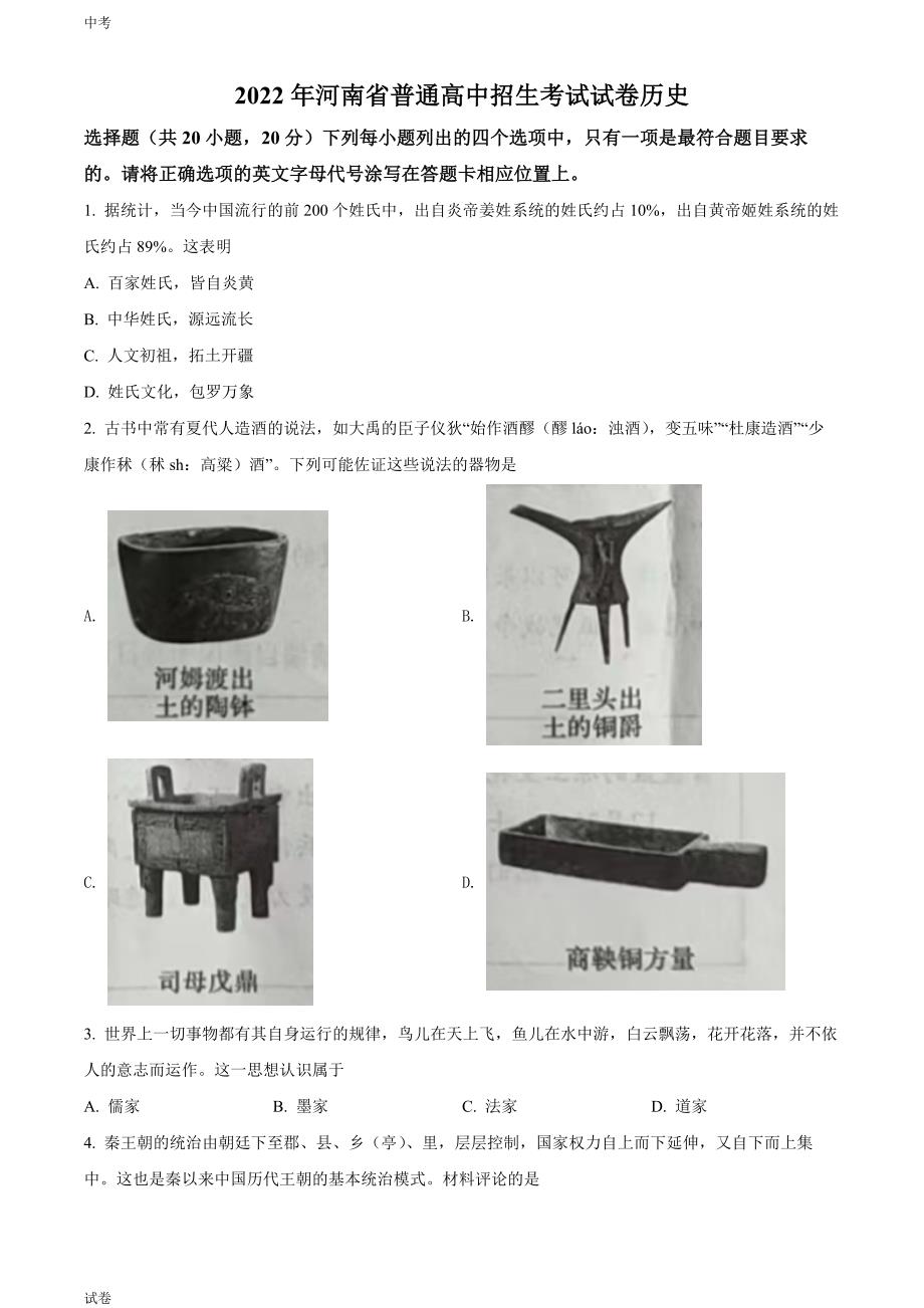 2022河南省中考历史真题试卷和答案_第1页