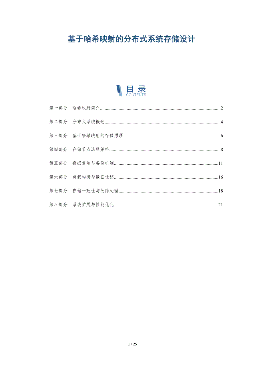 基于哈希映射的分布式系统存储设计_第1页