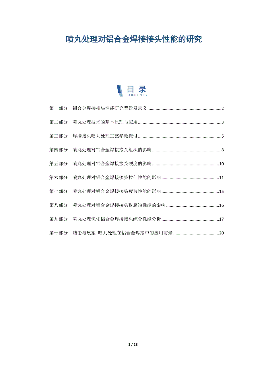 喷丸处理对铝合金焊接接头性能的研究_第1页