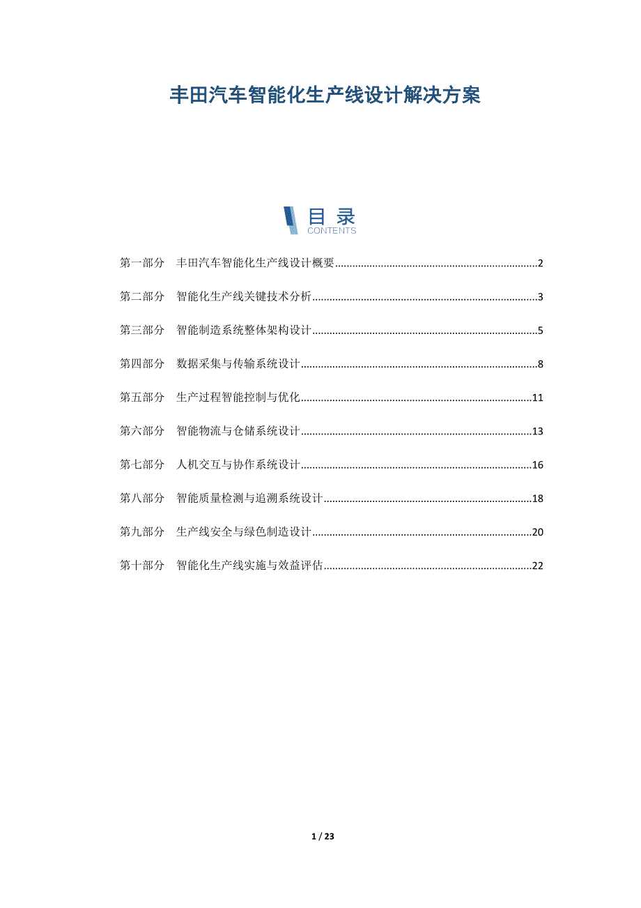 丰田汽车智能化生产线设计解决方案_第1页