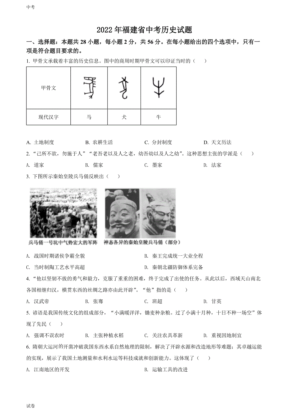 2022福建省中考历史真题试卷和答案_第1页